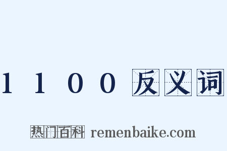 1100反义词是什么意思的图片